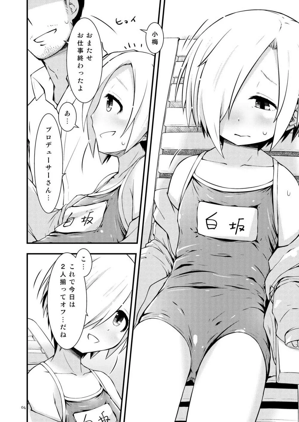 夏の小梅ちゃんとか Page.3