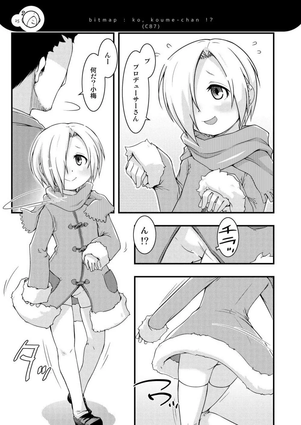 小梅ちゃんず Page.24