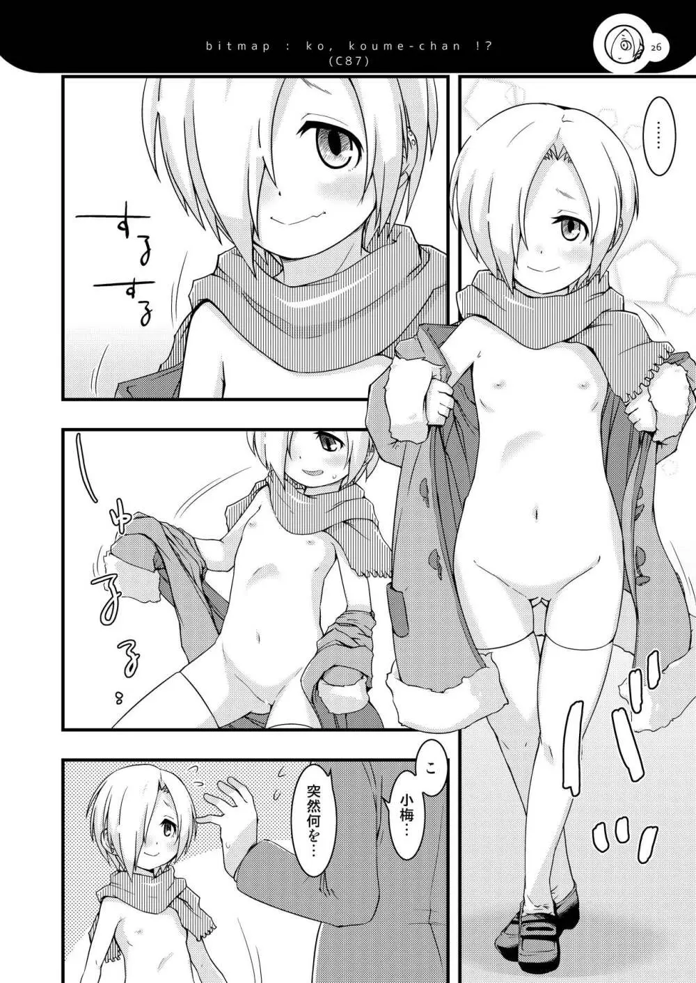 小梅ちゃんず Page.25