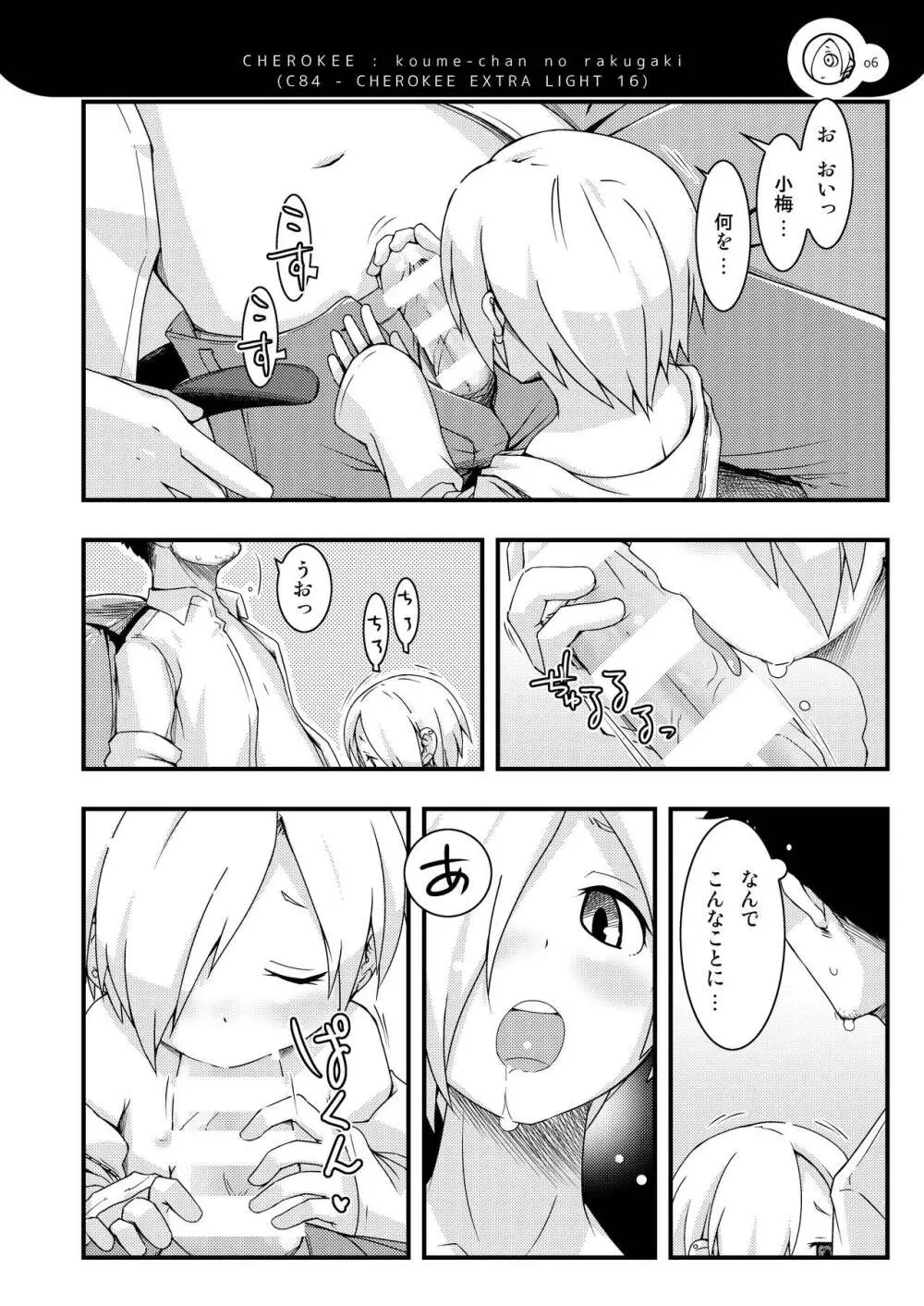 小梅ちゃんず Page.5