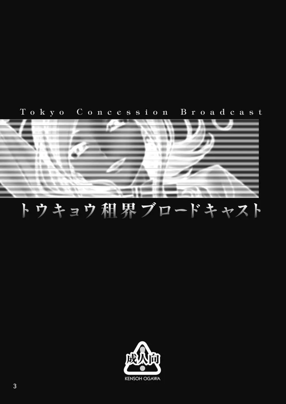 トウキョウ租界ブロードキャスト Page.2