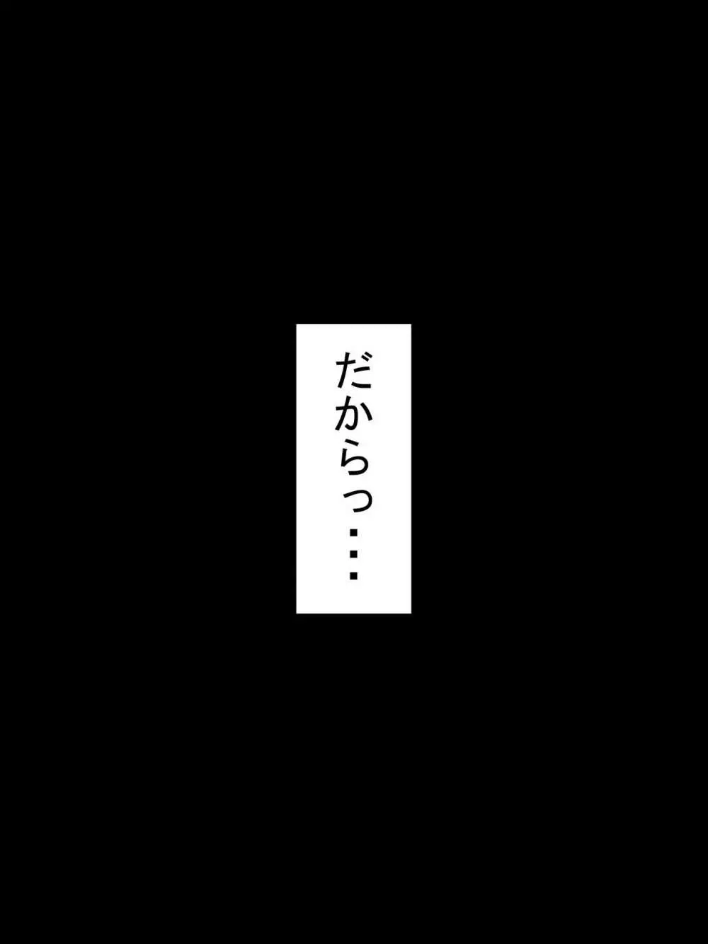 示取愛菜~寝取られるために育ったカラダ~ Page.115