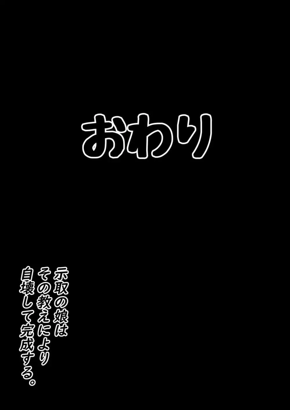 示取愛菜~寝取られるために育ったカラダ~ Page.44