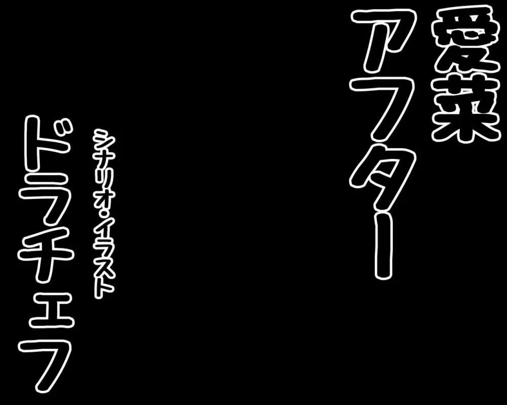 示取愛菜~寝取られるために育ったカラダ~ Page.46