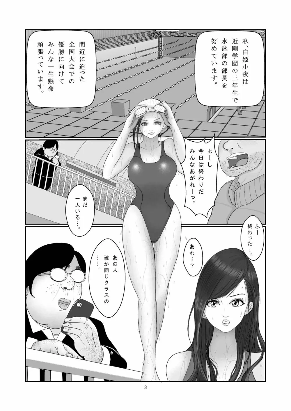 水泳部・白姫小夜の贖罪 Page.4
