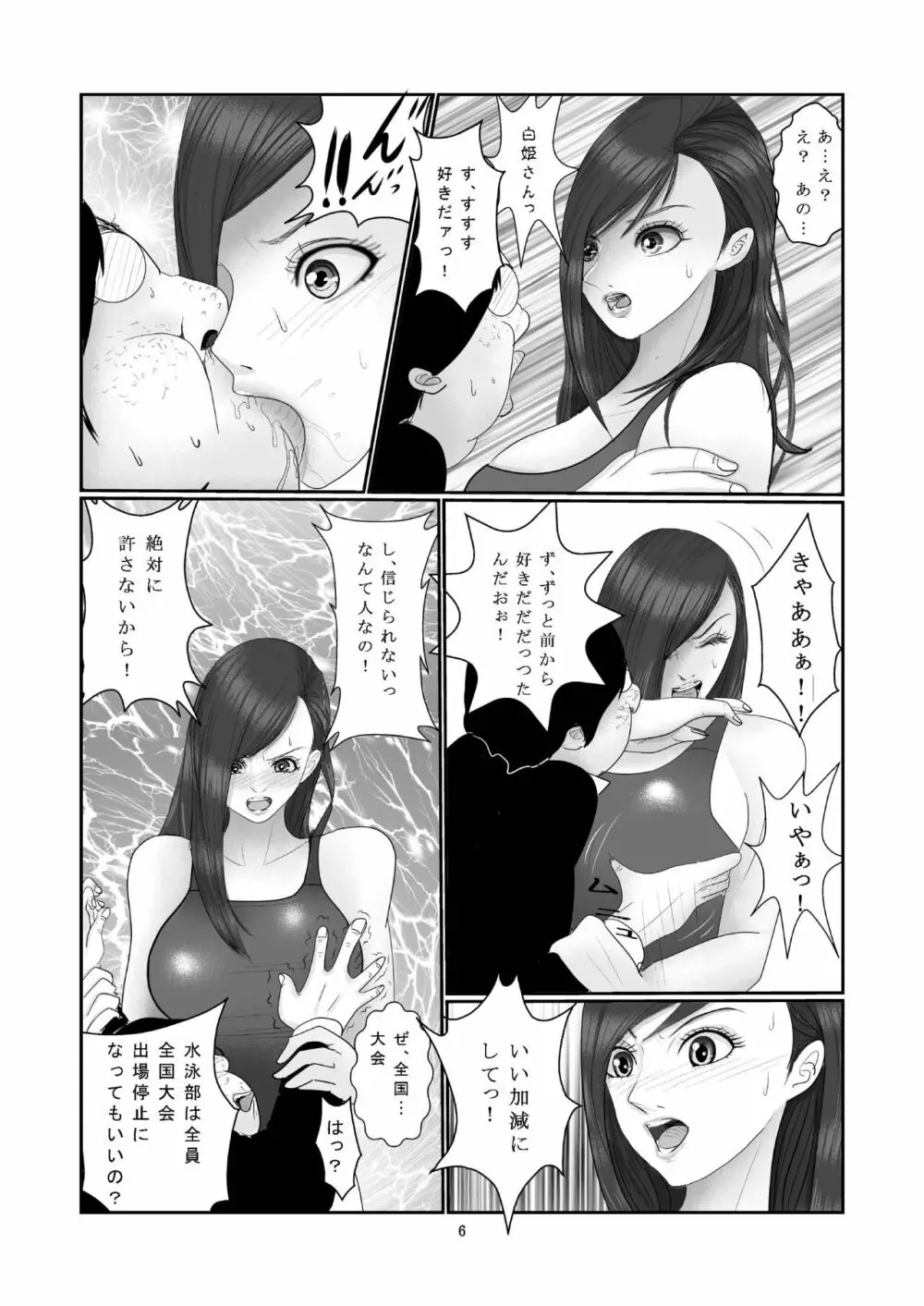 水泳部・白姫小夜の贖罪 Page.7