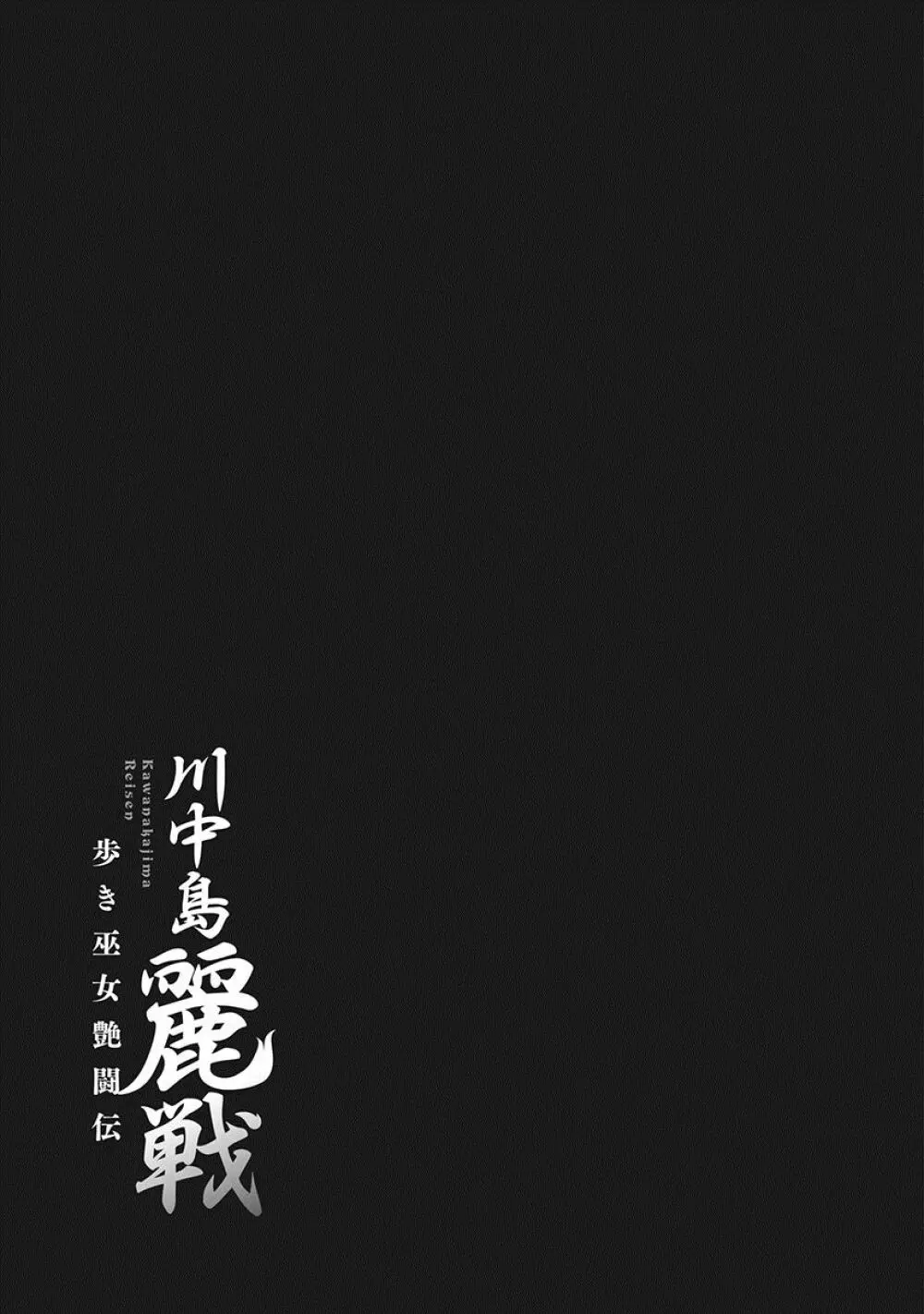 川中島麗戦 Page.118