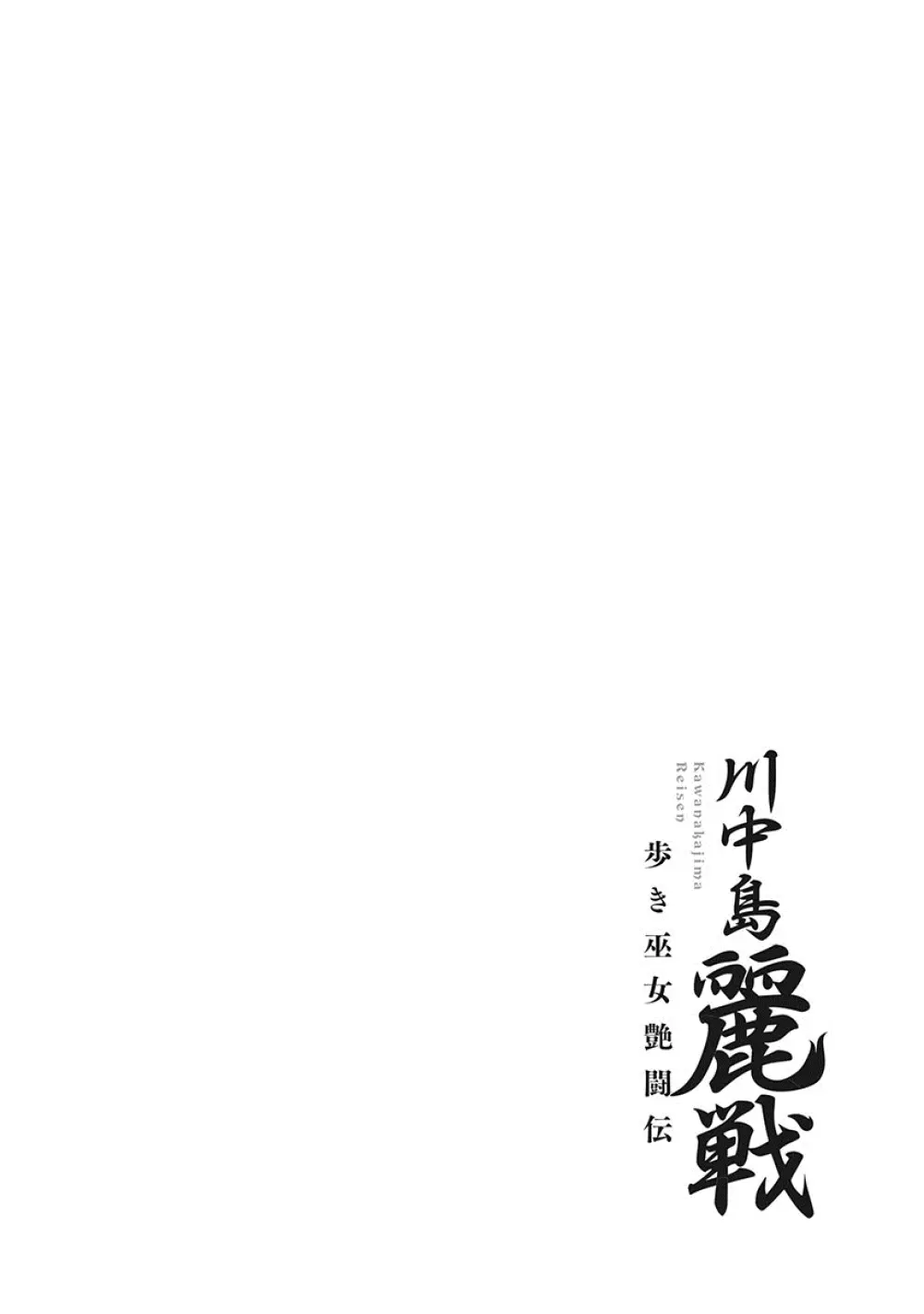 川中島麗戦 Page.119