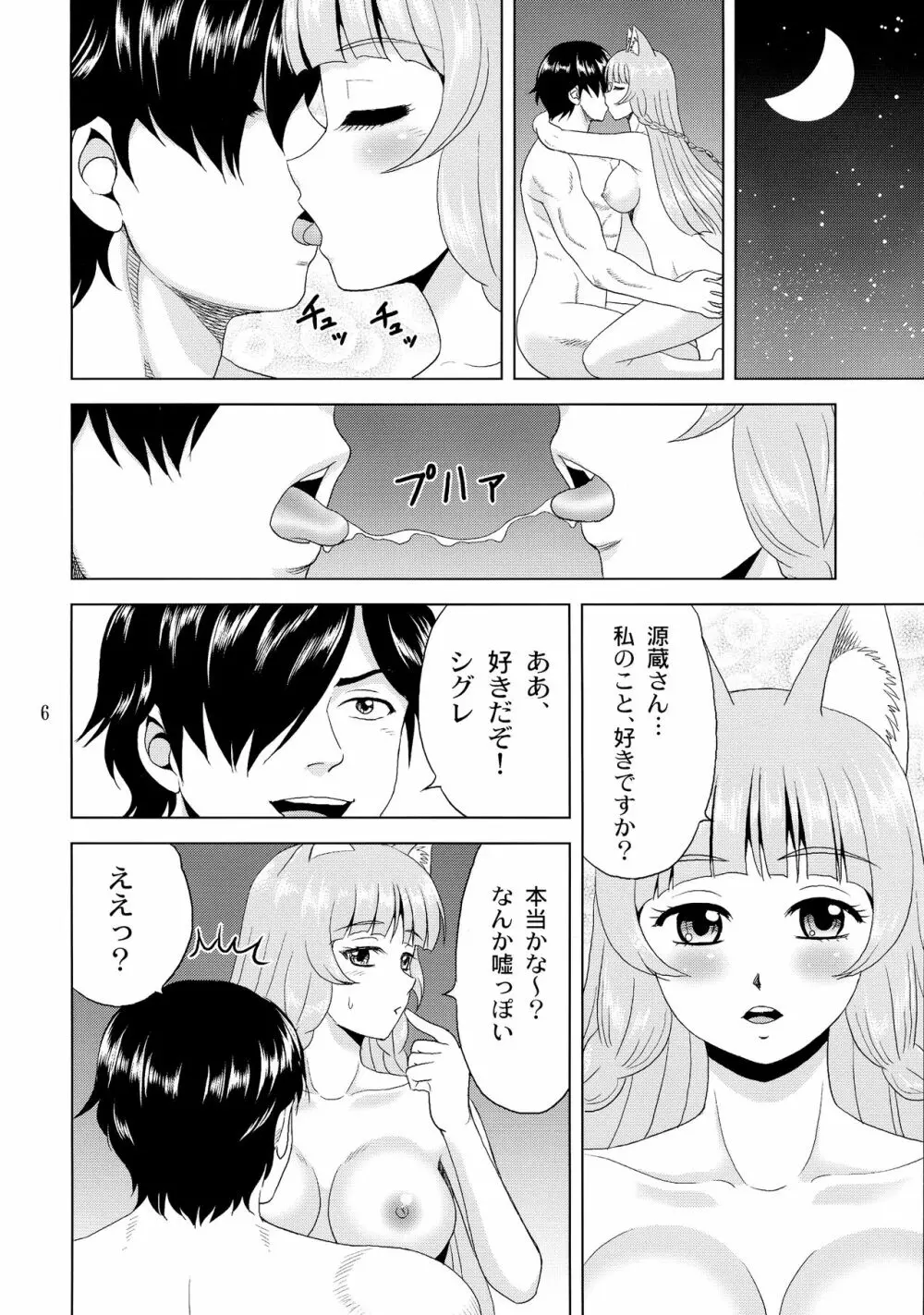 新妻!シグレみち Page.6