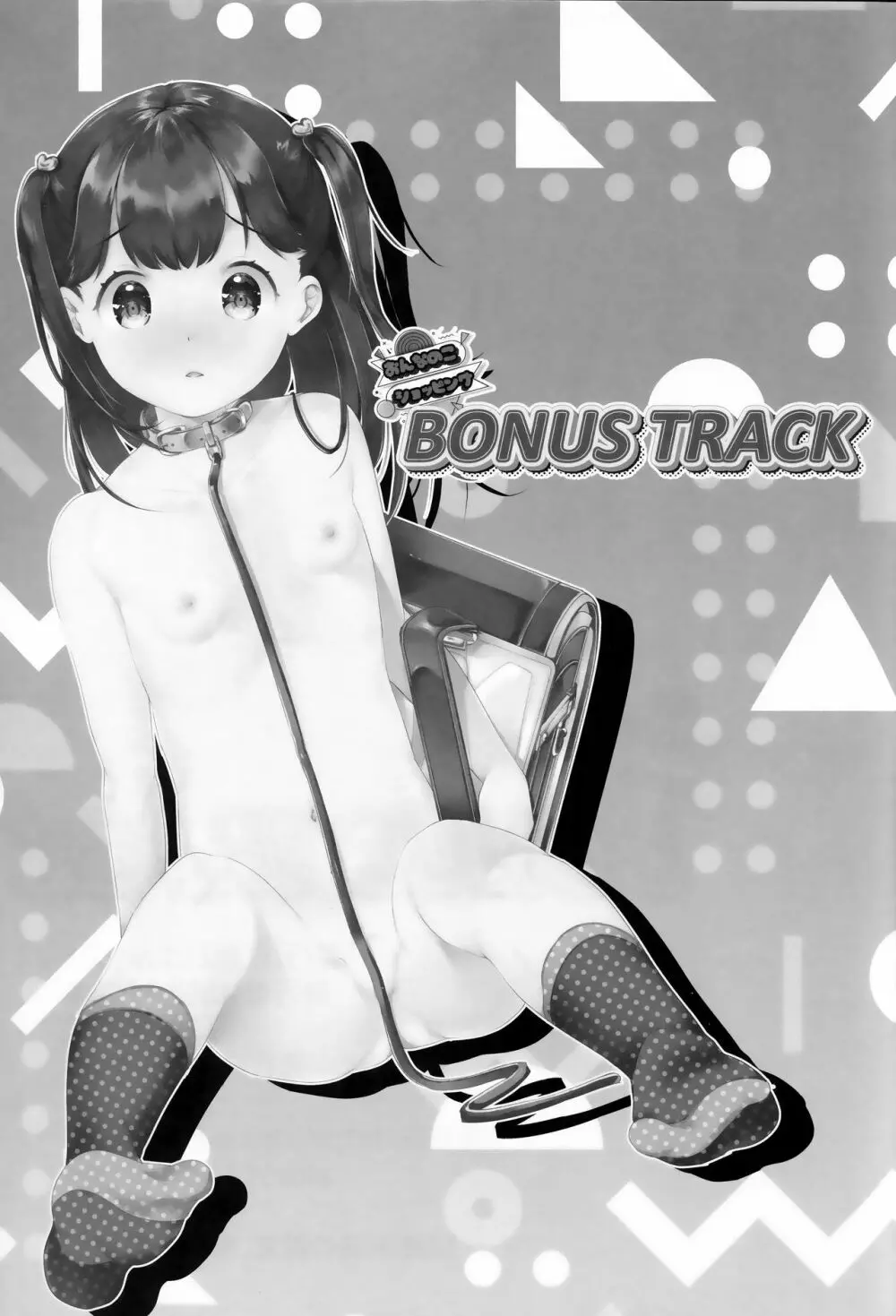 おんなのこショッピングBONUS TRACK Page.12