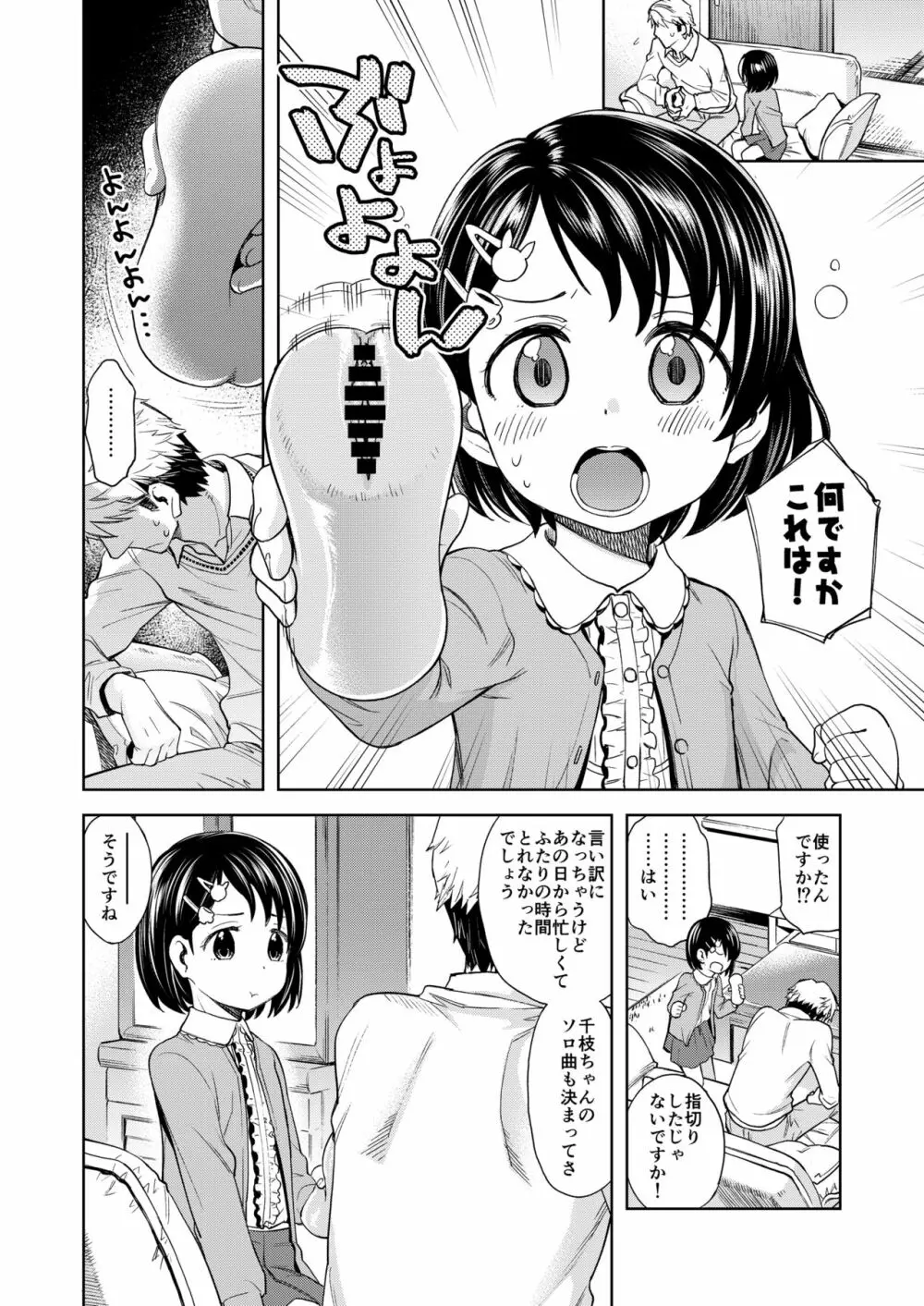 わるい子千枝ちゃん3 Page.5