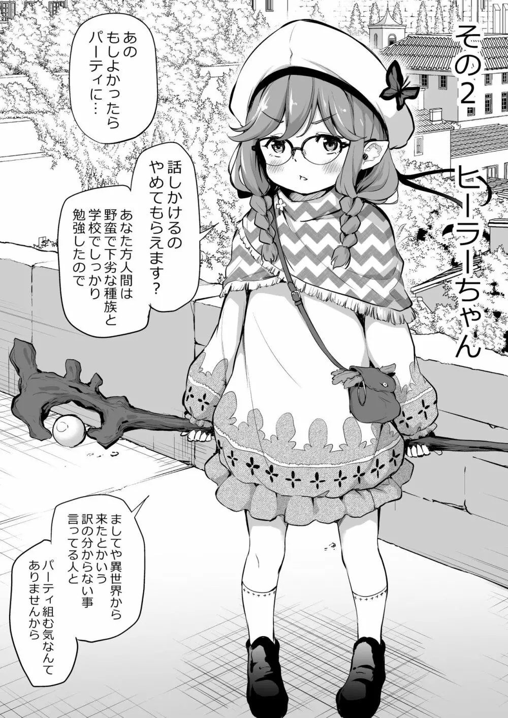 せっかく異世界転生したからロリ種族でパーティ組んでみる1-4 Page.3