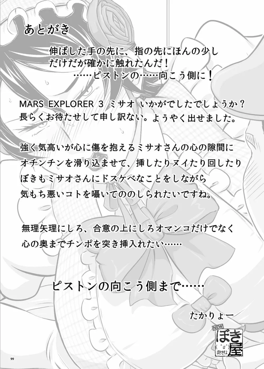 MARS EXPLORER III ミサオ Page.98