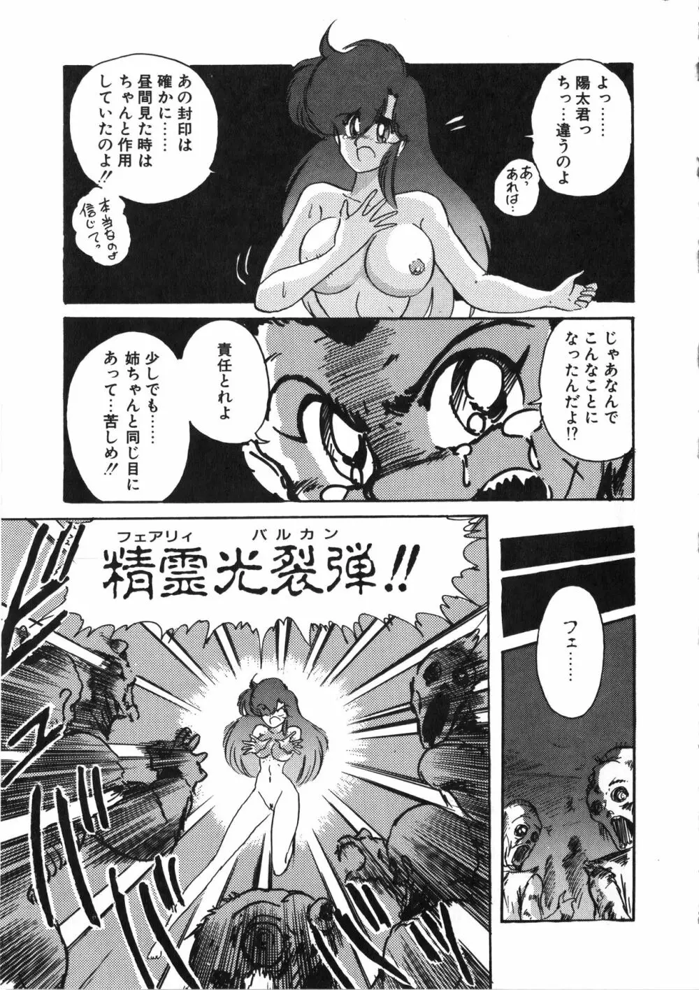 精霊特捜フェアリーセイバー 天女魔闘編 Page.105