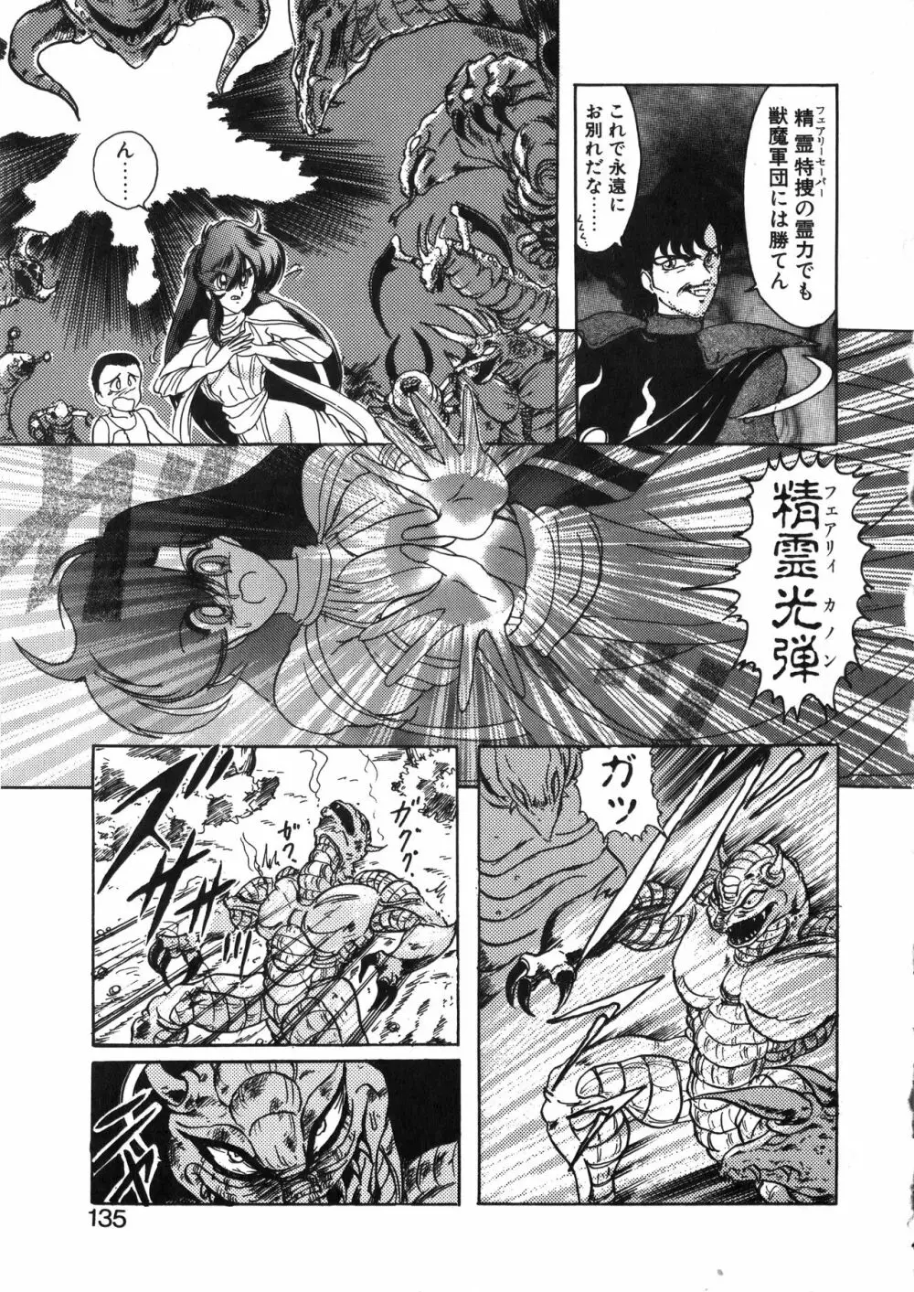 精霊特捜フェアリーセイバー 天女魔闘編 Page.135