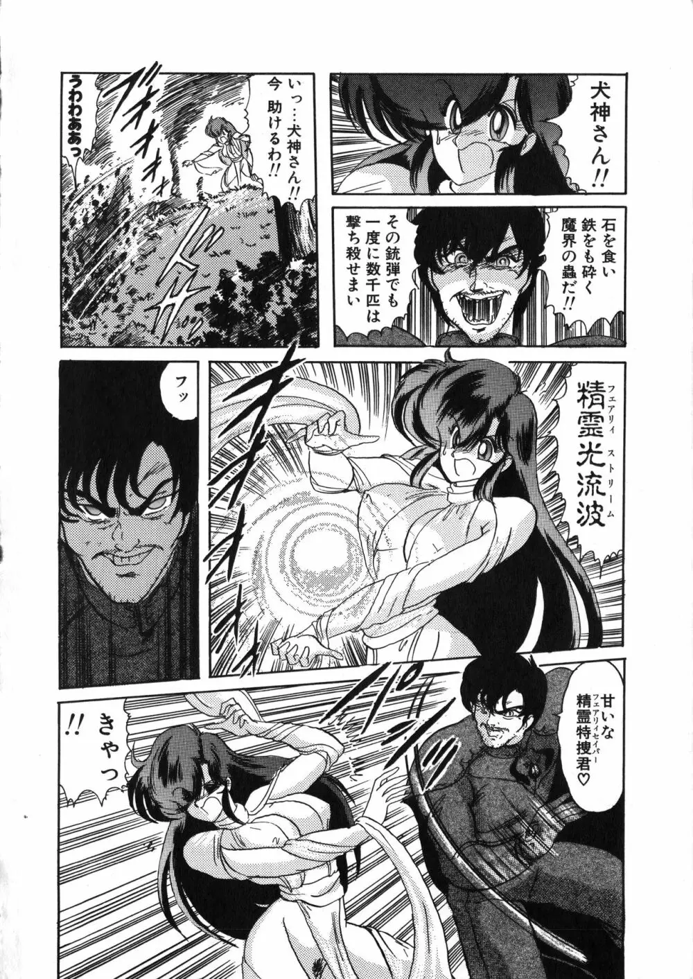 精霊特捜フェアリーセイバー 天女魔闘編 Page.168