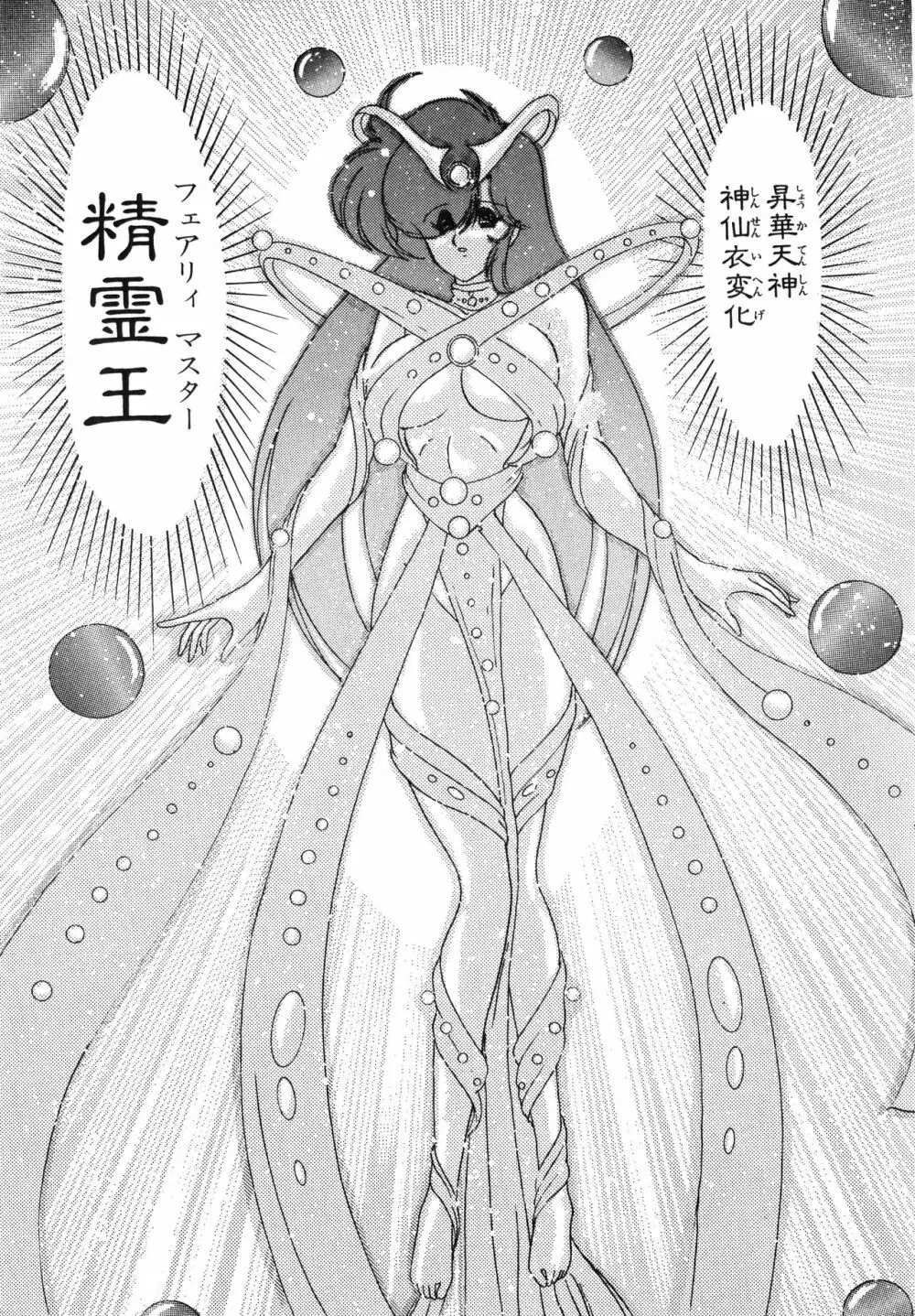 精霊特捜フェアリーセイバー 天女魔闘編 Page.173