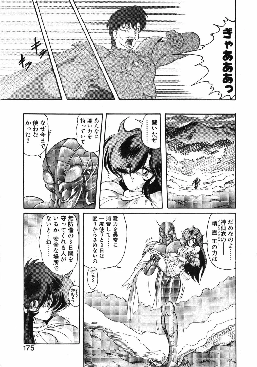精霊特捜フェアリーセイバー 天女魔闘編 Page.175