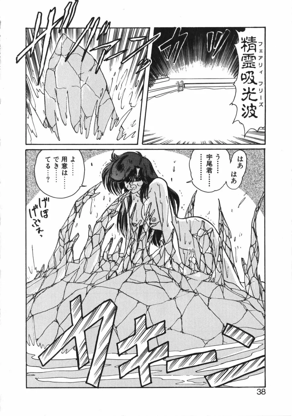 精霊特捜フェアリーセイバー 天女魔闘編 Page.38