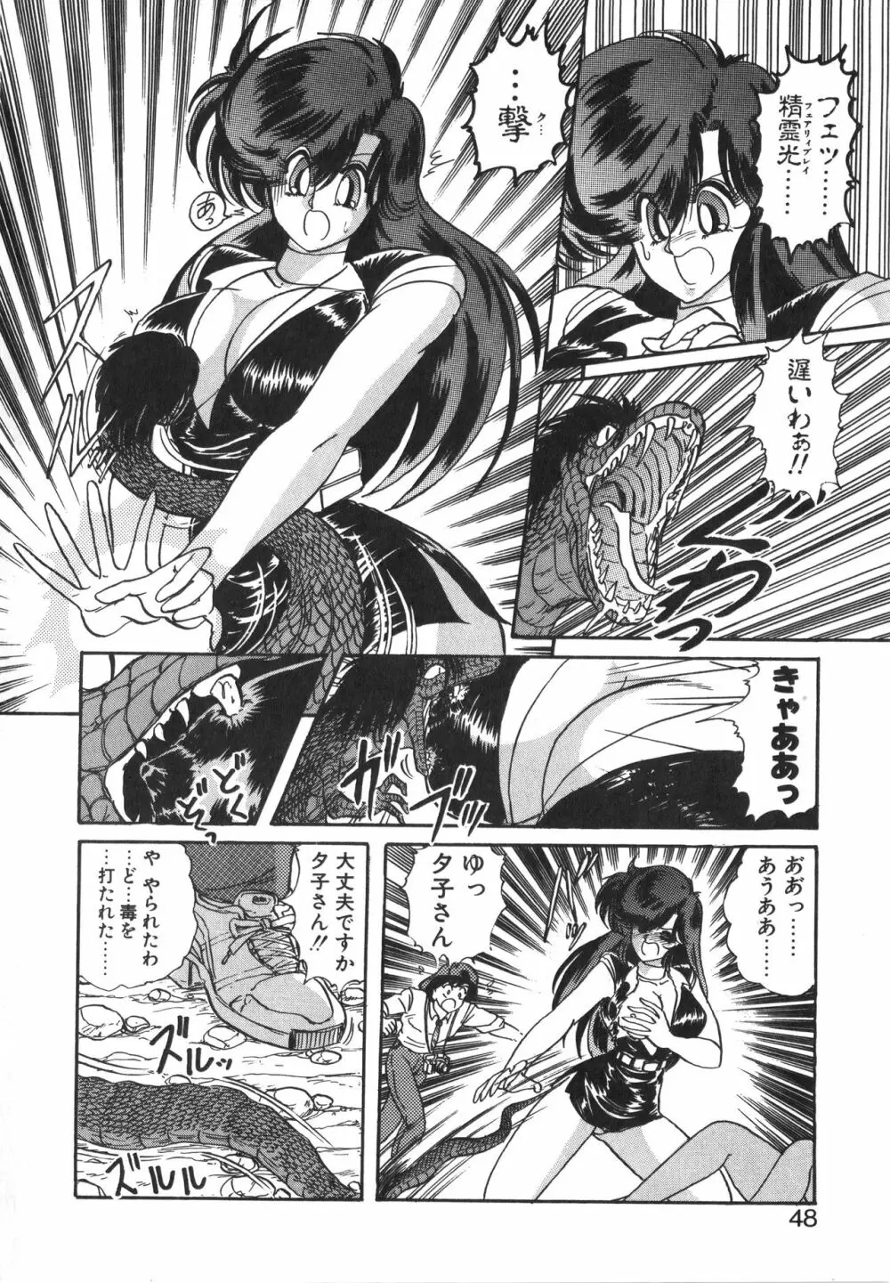 精霊特捜フェアリーセイバー 天女魔闘編 Page.48