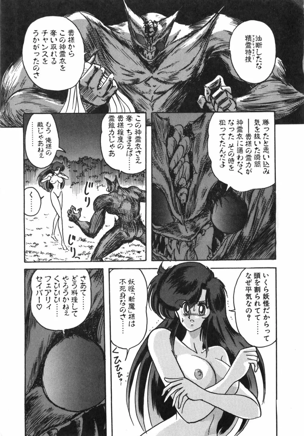 精霊特捜フェアリーセイバー 天女魔闘編 Page.65