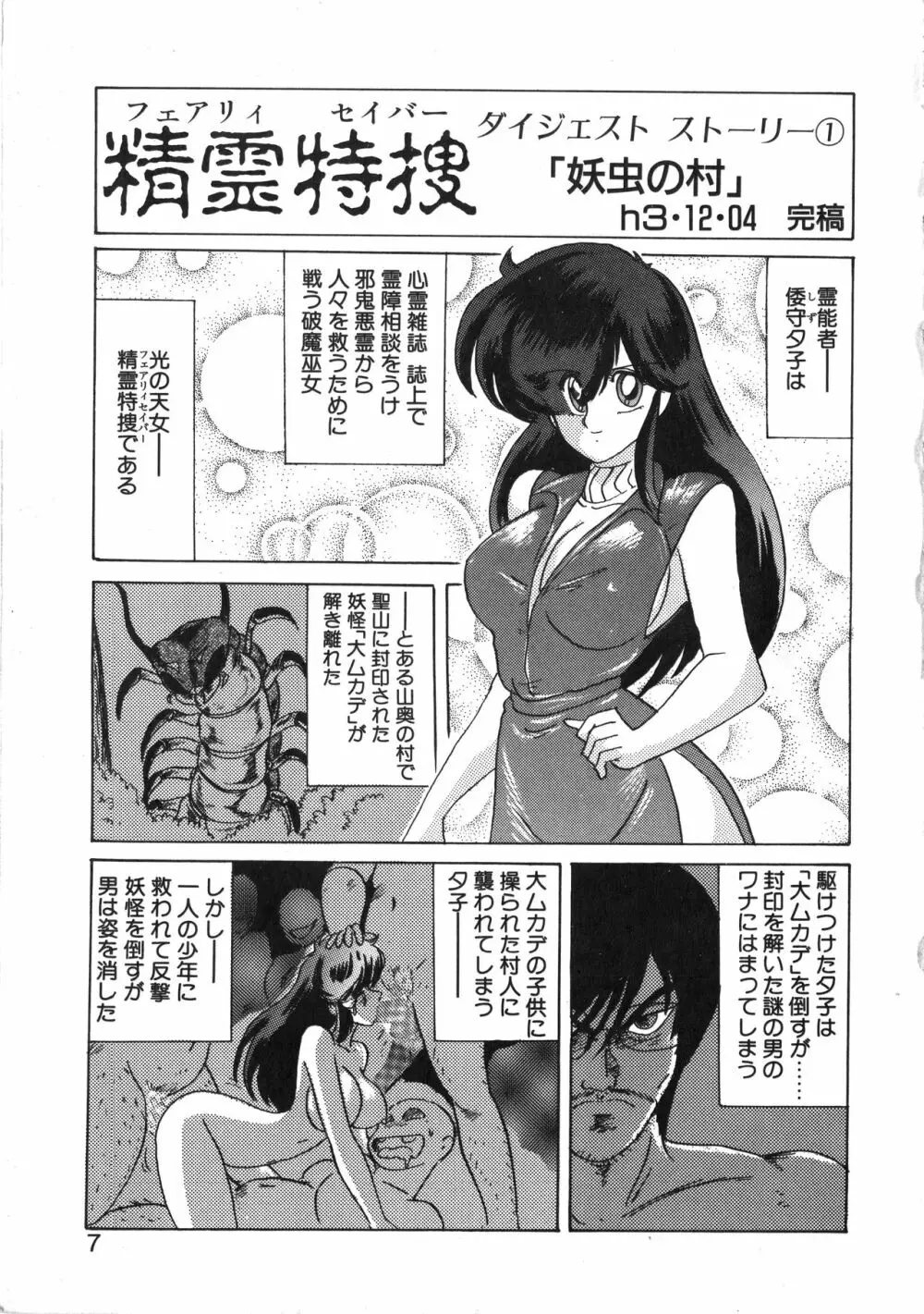 精霊特捜フェアリーセイバー 天女魔闘編 Page.7