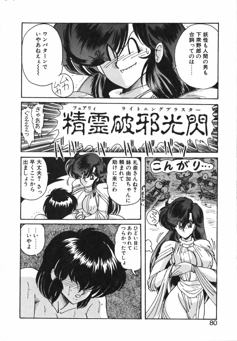 精霊特捜フェアリーセイバー 天女魔闘編 Page.80