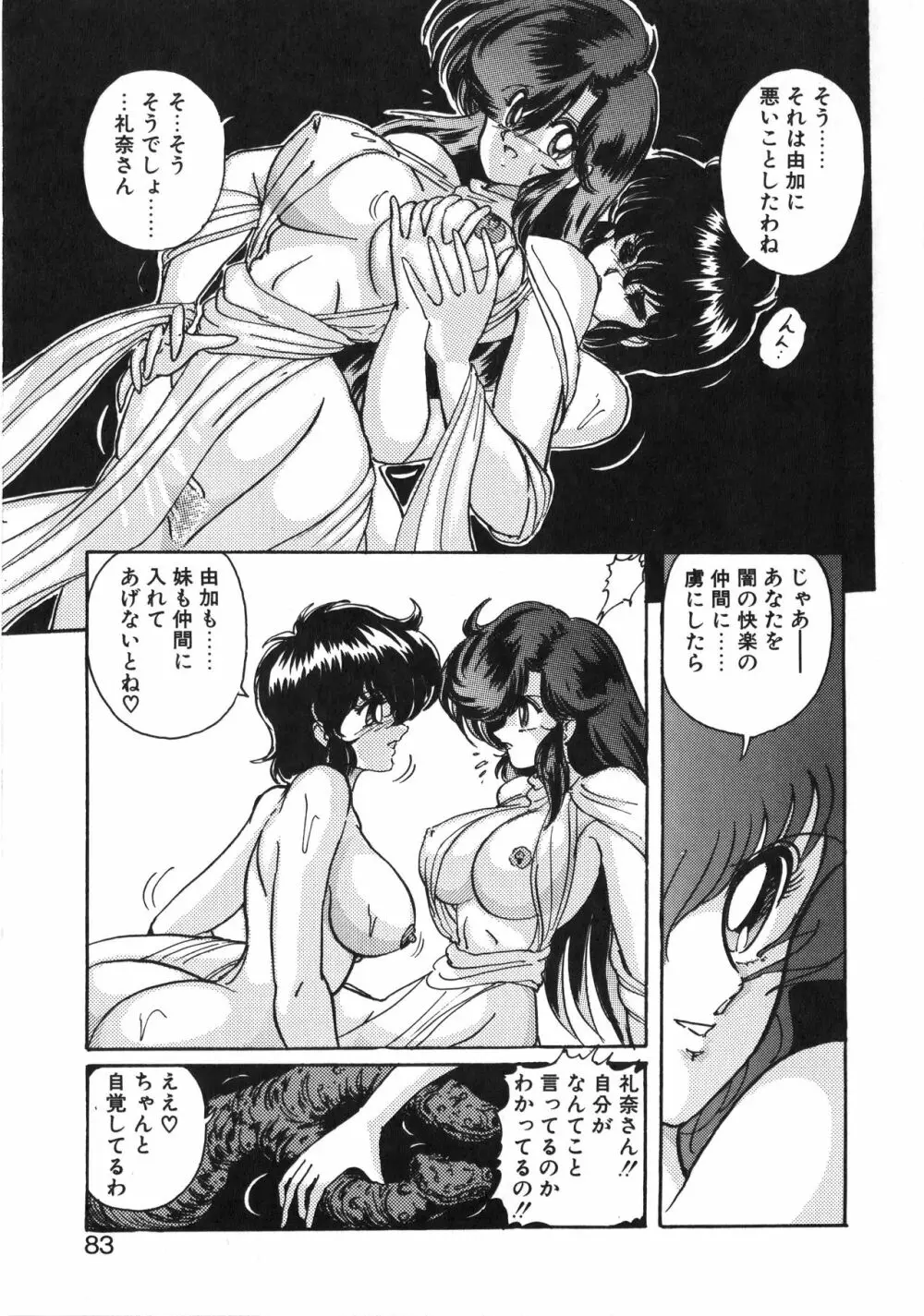 精霊特捜フェアリーセイバー 天女魔闘編 Page.83