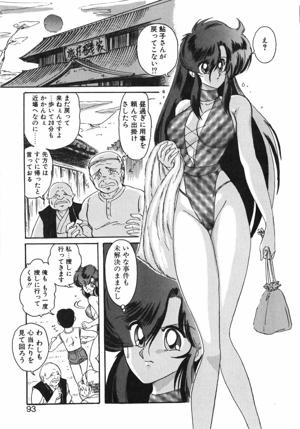 精霊特捜フェアリーセイバー 天女魔闘編 Page.93