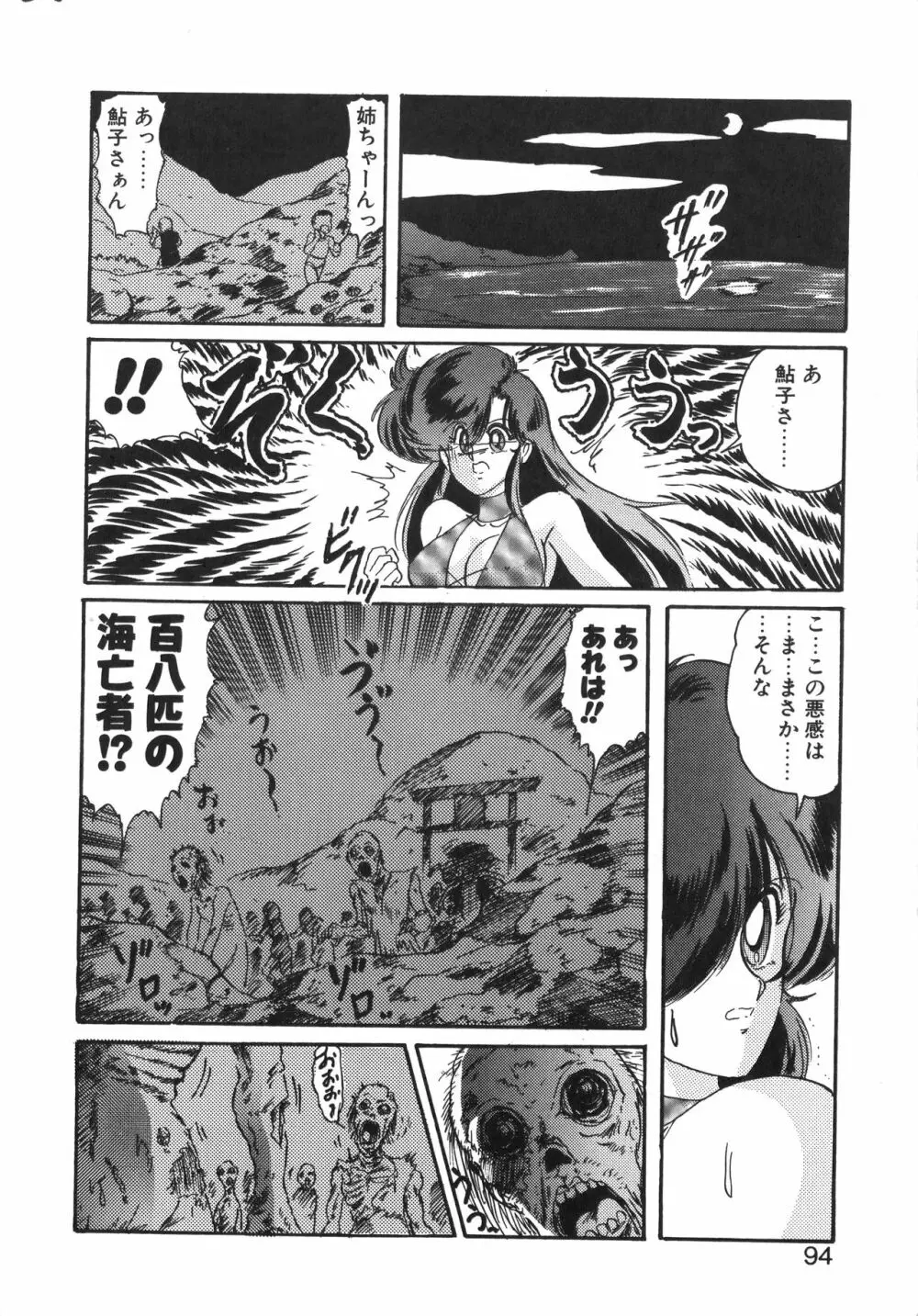 精霊特捜フェアリーセイバー 天女魔闘編 Page.94