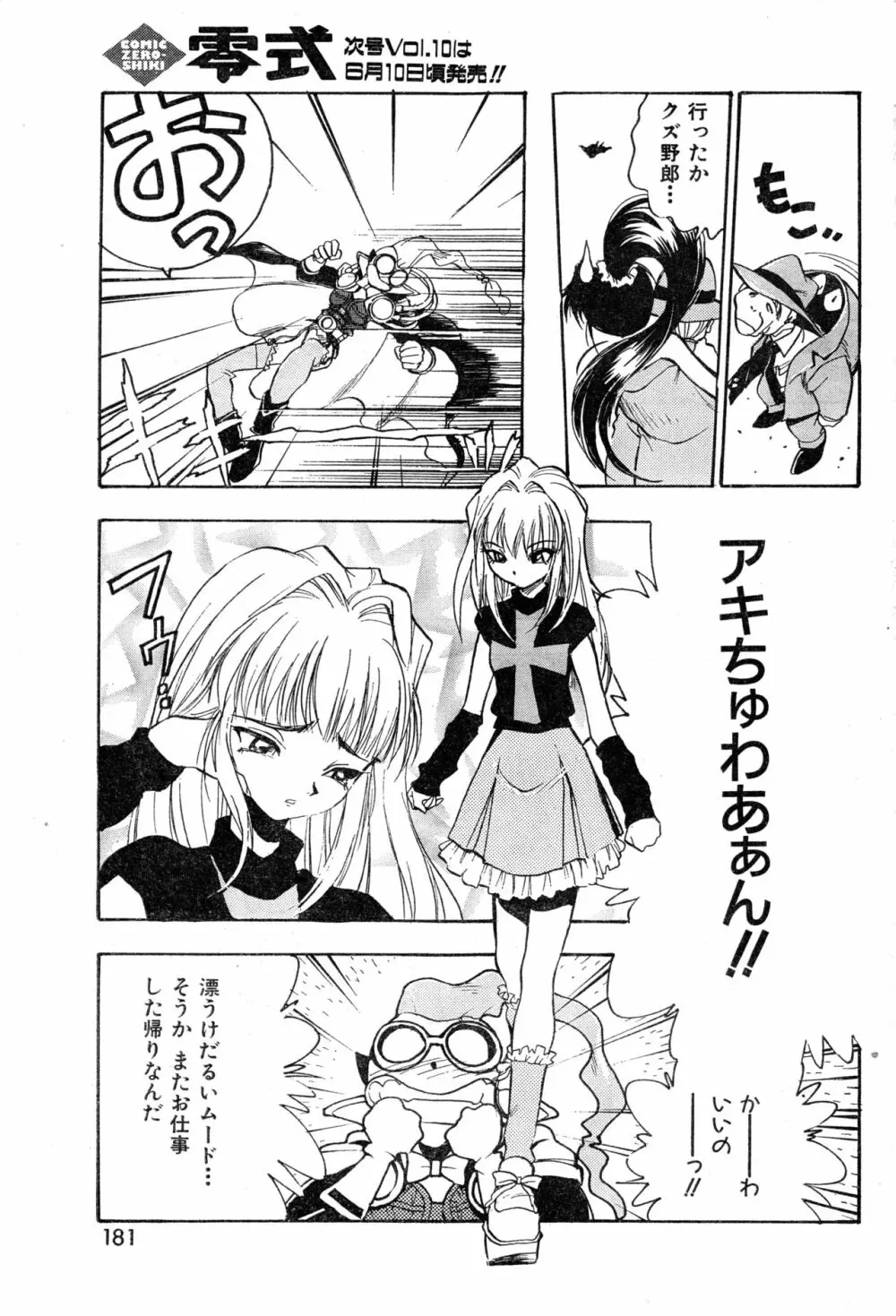 COMIC 零式 Vol.9 1999 Page.181