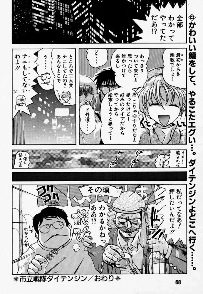 ダイテンジン作品集 Page.67