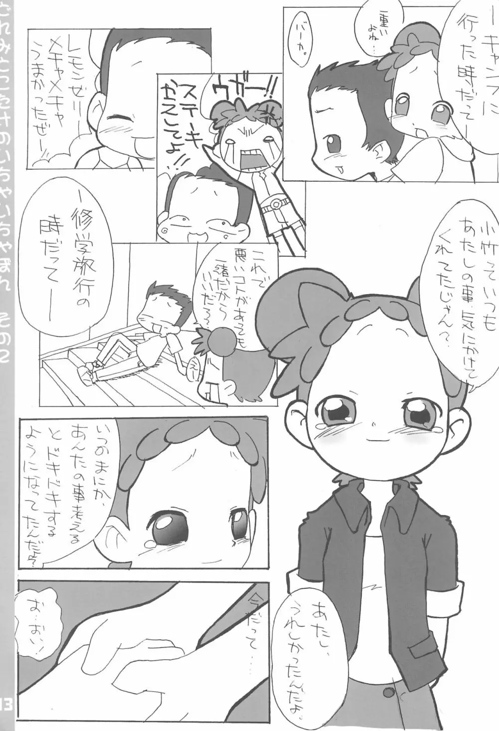 どれみとこたけのいちゃいちゃ本2 Page.13