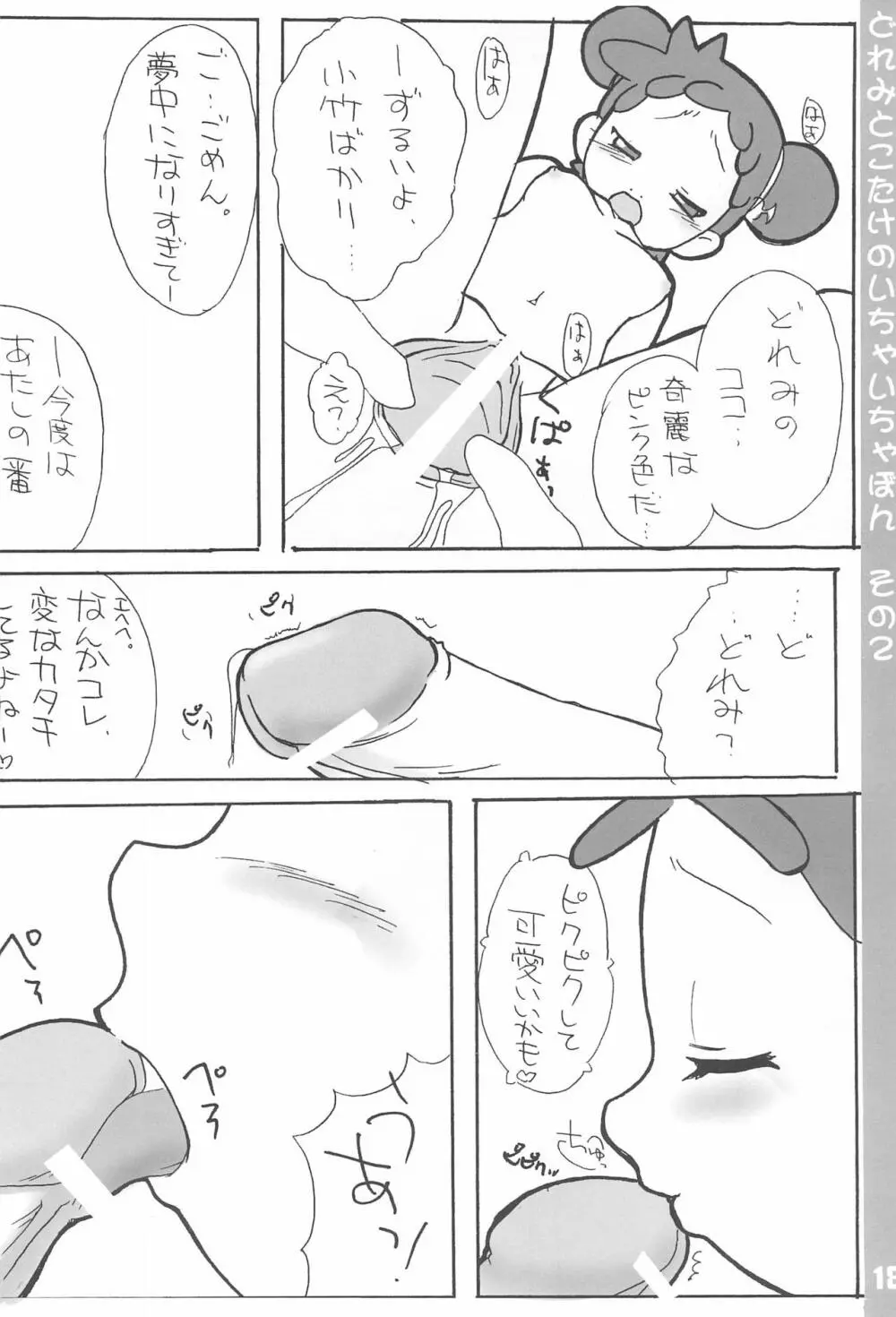 どれみとこたけのいちゃいちゃ本2 Page.18