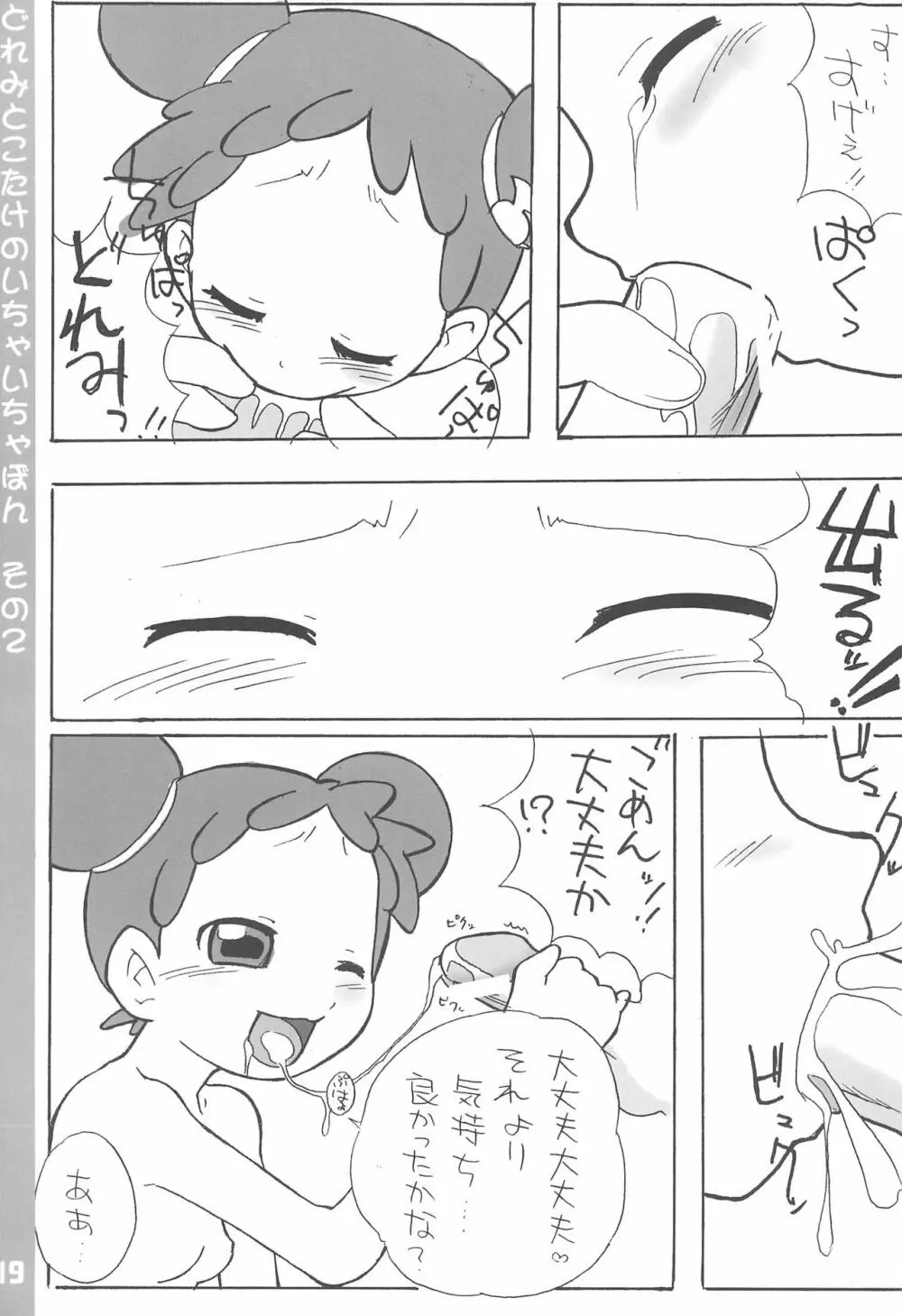 どれみとこたけのいちゃいちゃ本2 Page.19