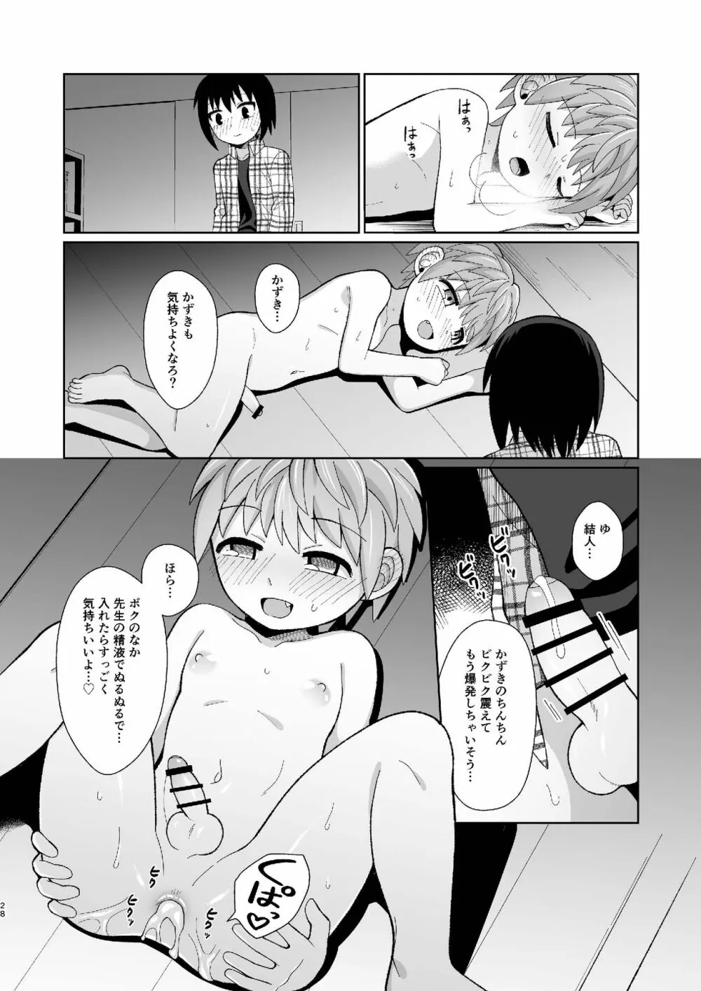 [君彩 (かさね春緒)] ボク(ら)の秘密 [DL版] Page.28