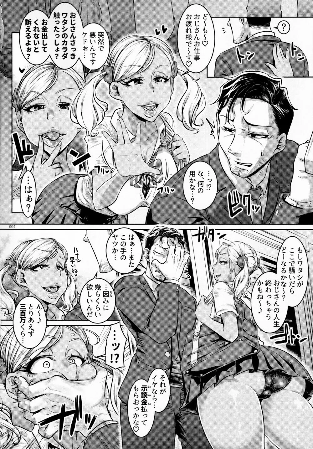 世直しおじさんVS痴漢冤罪黒ギャルJK Page.3