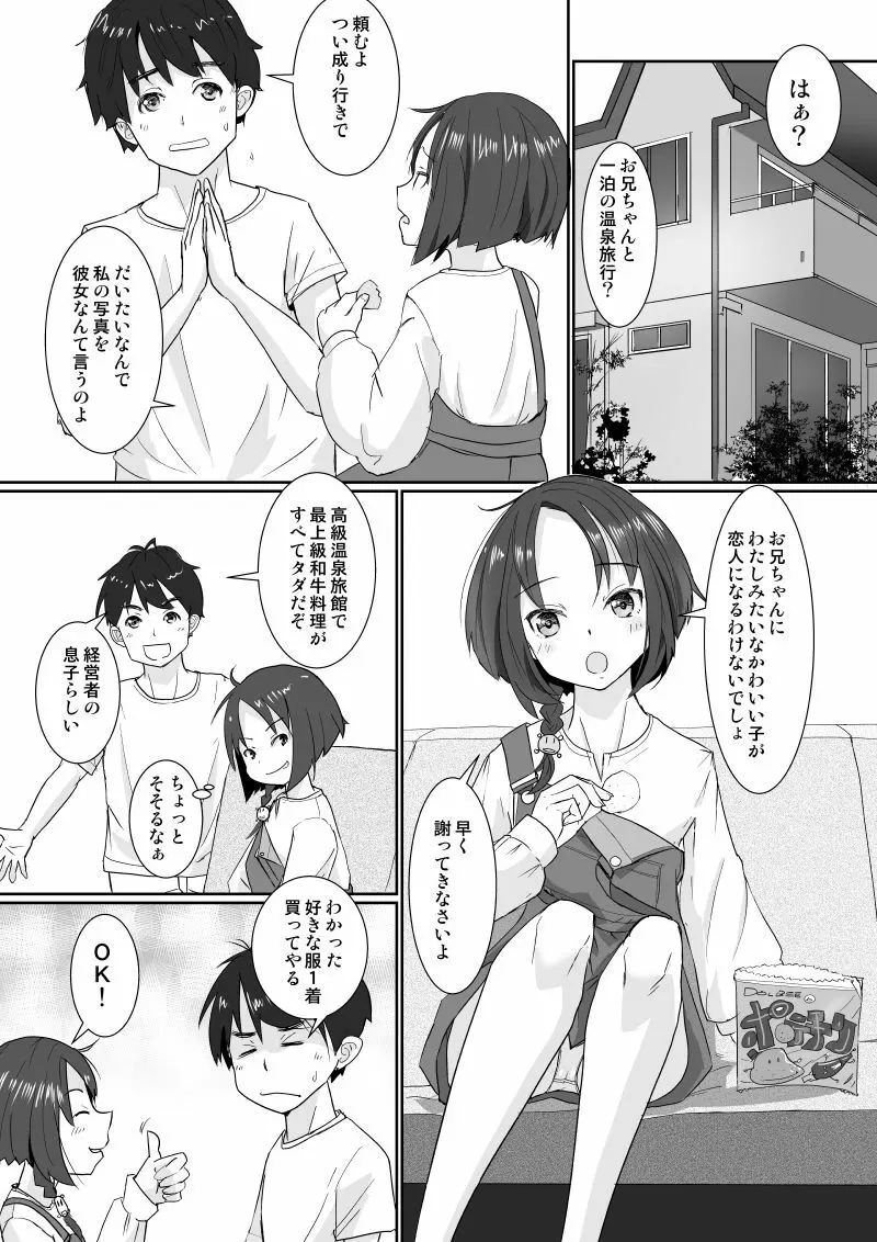 温泉スワップ旅行～でも恋人はウソでほんとは妹！？ Page.3