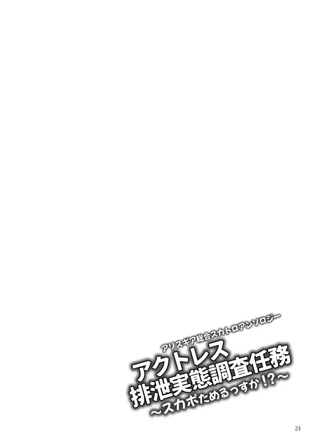 ア○スギア総合スカトロアンソロジー アクトレス排泄実態調査任務～スカポためるっすか!?～ Page.24