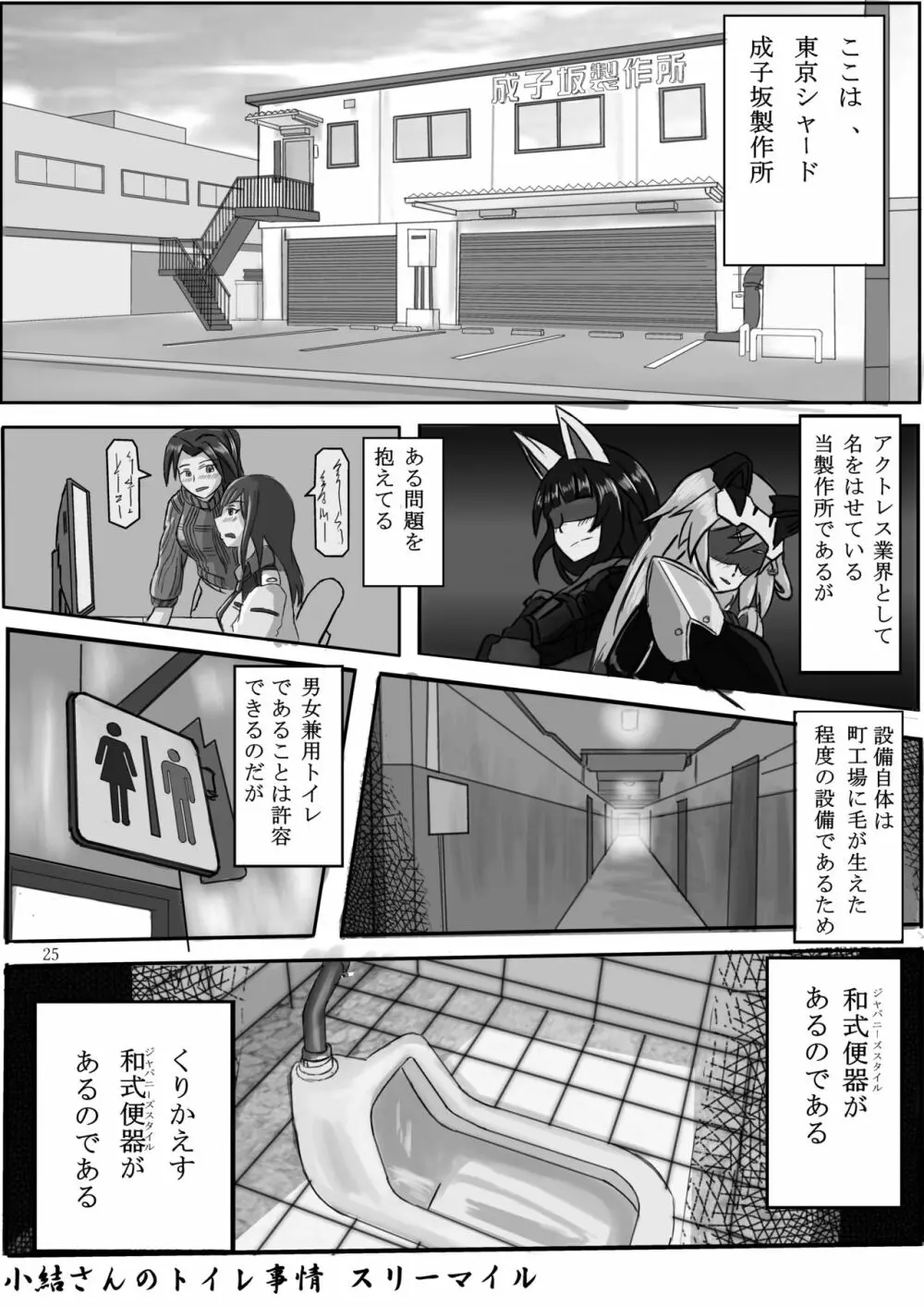 ア○スギア総合スカトロアンソロジー アクトレス排泄実態調査任務～スカポためるっすか!?～ Page.25