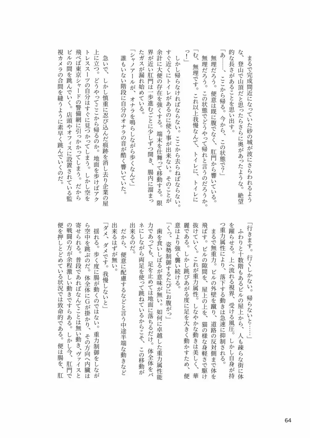 ア○スギア総合スカトロアンソロジー アクトレス排泄実態調査任務～スカポためるっすか!?～ Page.64