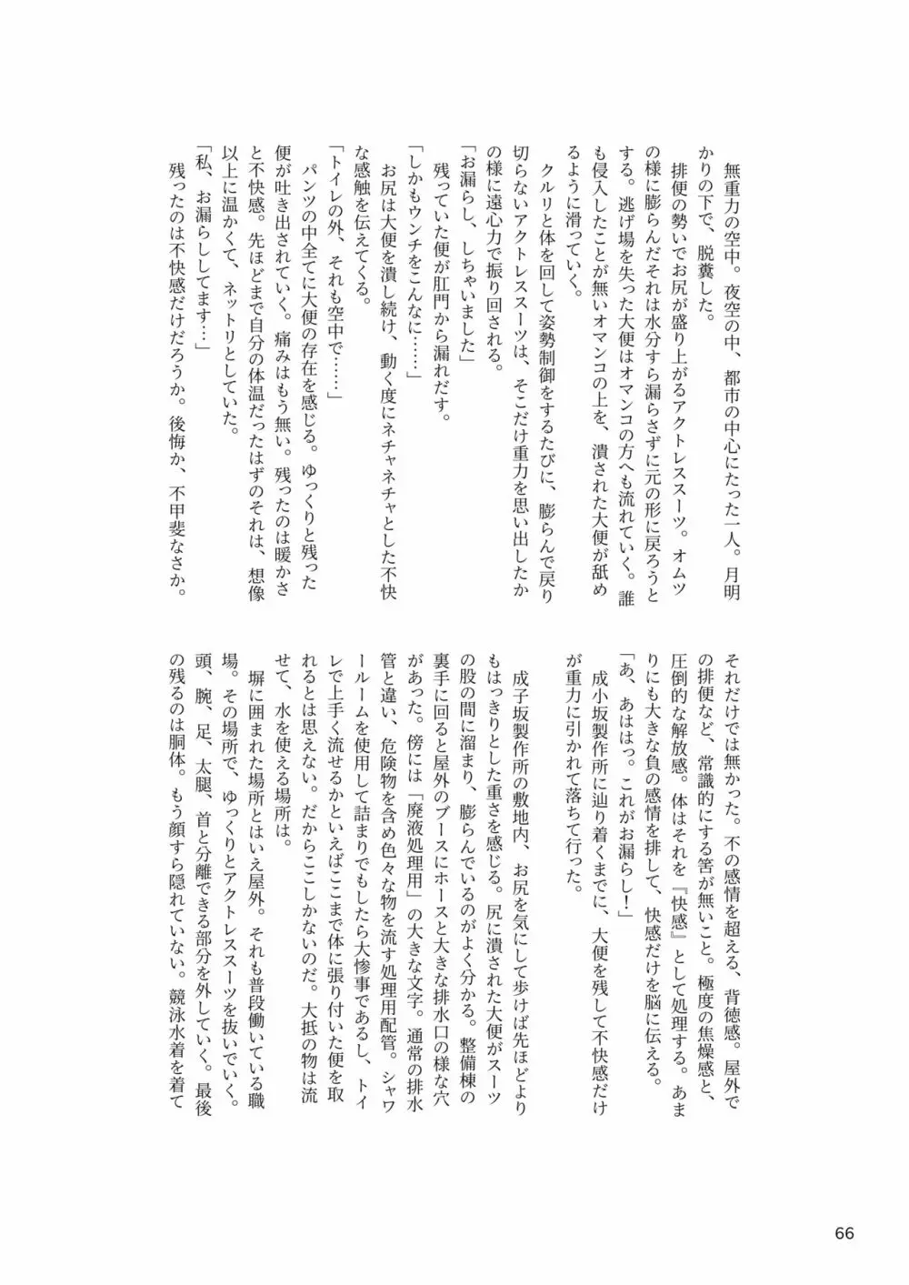 ア○スギア総合スカトロアンソロジー アクトレス排泄実態調査任務～スカポためるっすか!?～ Page.66