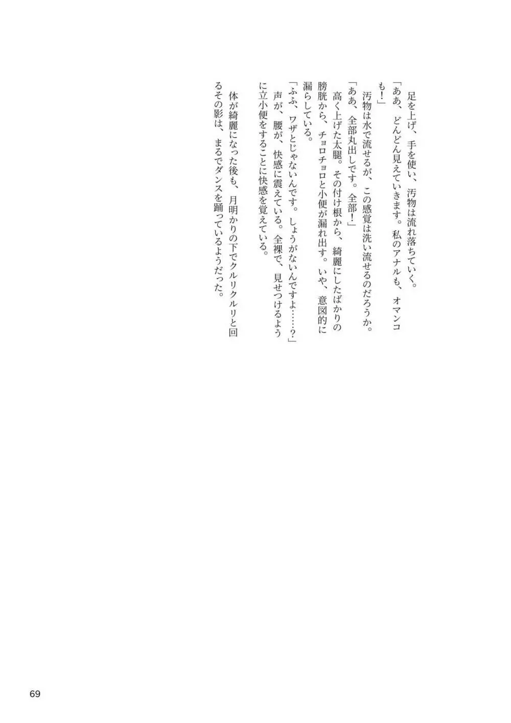 ア○スギア総合スカトロアンソロジー アクトレス排泄実態調査任務～スカポためるっすか!?～ Page.69