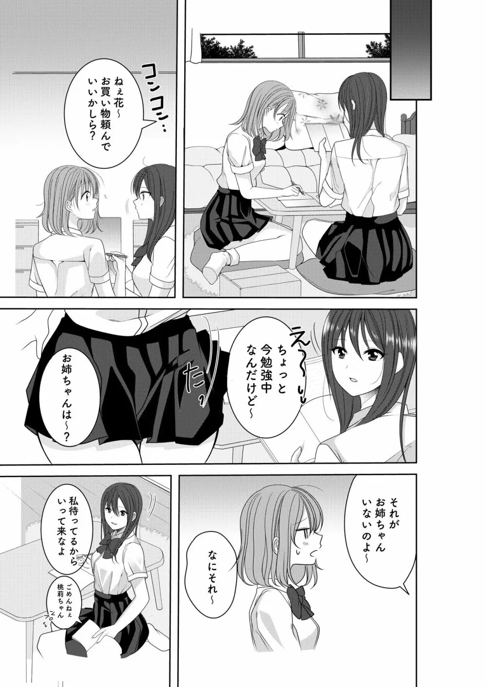 秘密のトライアングルラブ Page.7