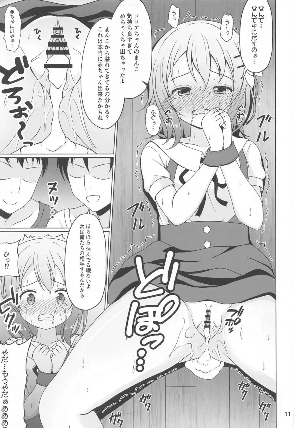 ココアちゃんガチレ〇プ Page.10