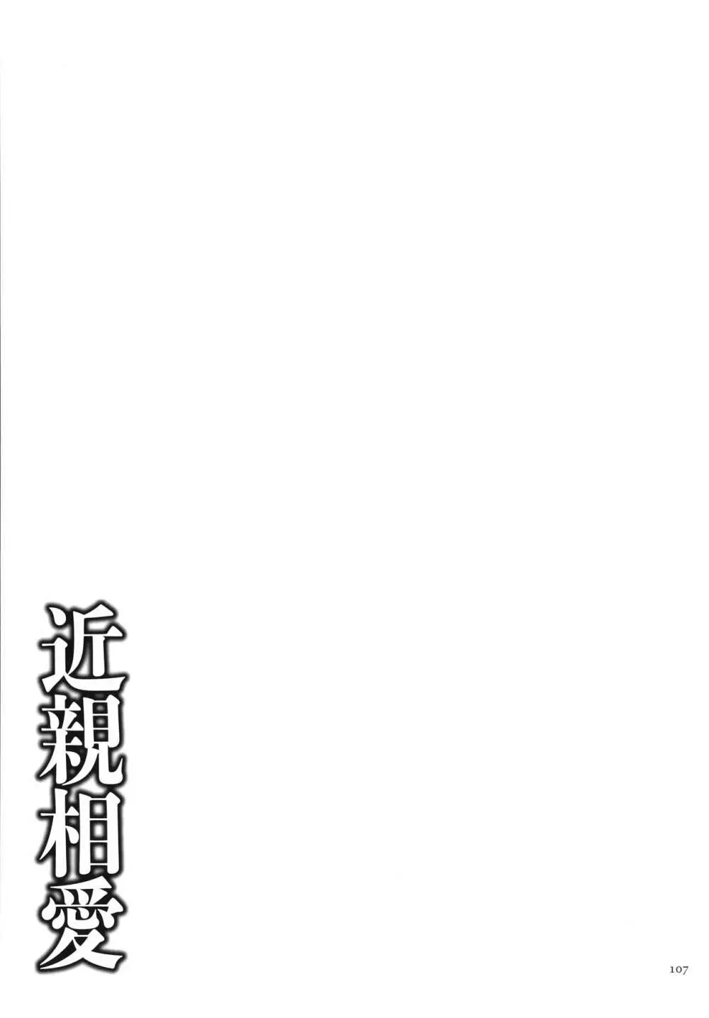 近親相愛 Page.108