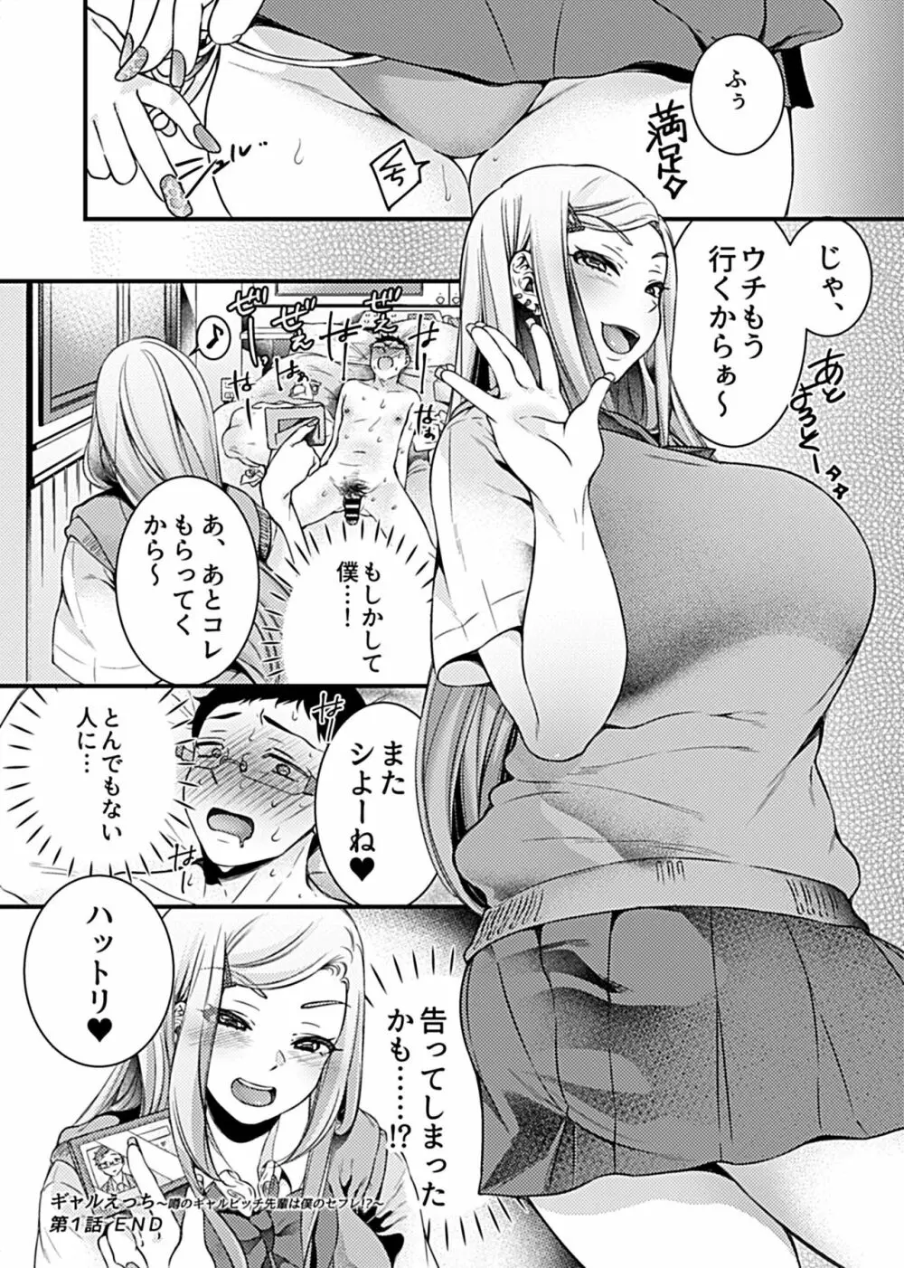 ギャルえっち～噂のギャルビッチ先輩は僕のセフレ!?～ Page.22