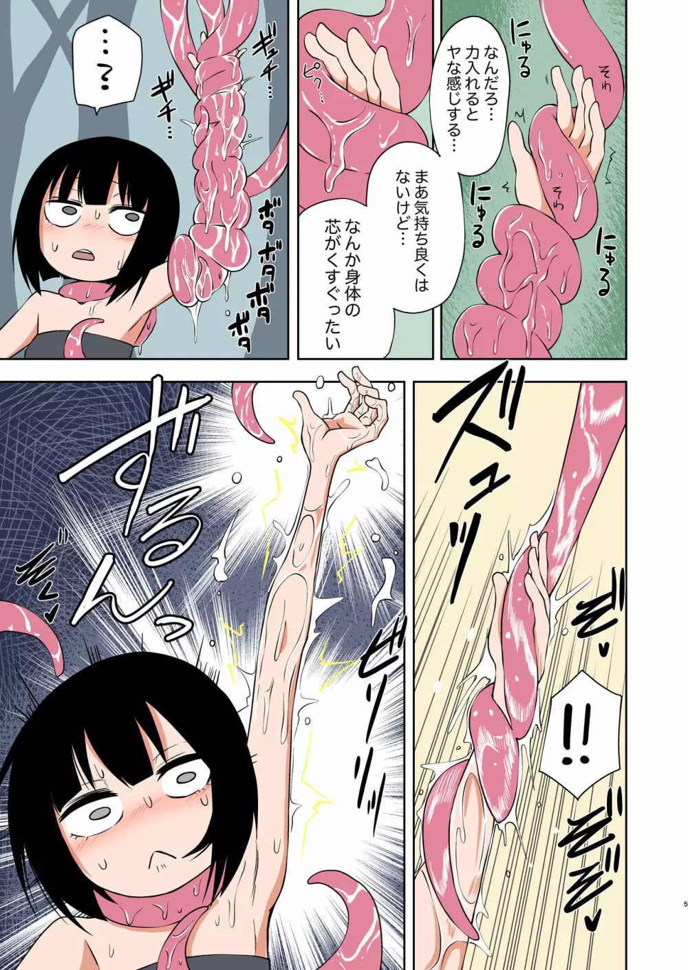 自称不感症の女の子が触手ににゅるにゅるされてイキまくる本 Page.5