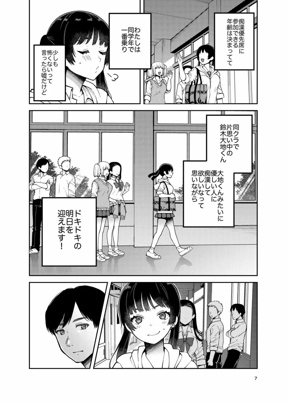 合法痴漢優先席～膣に中出しパコれよ乙女～ Page.8