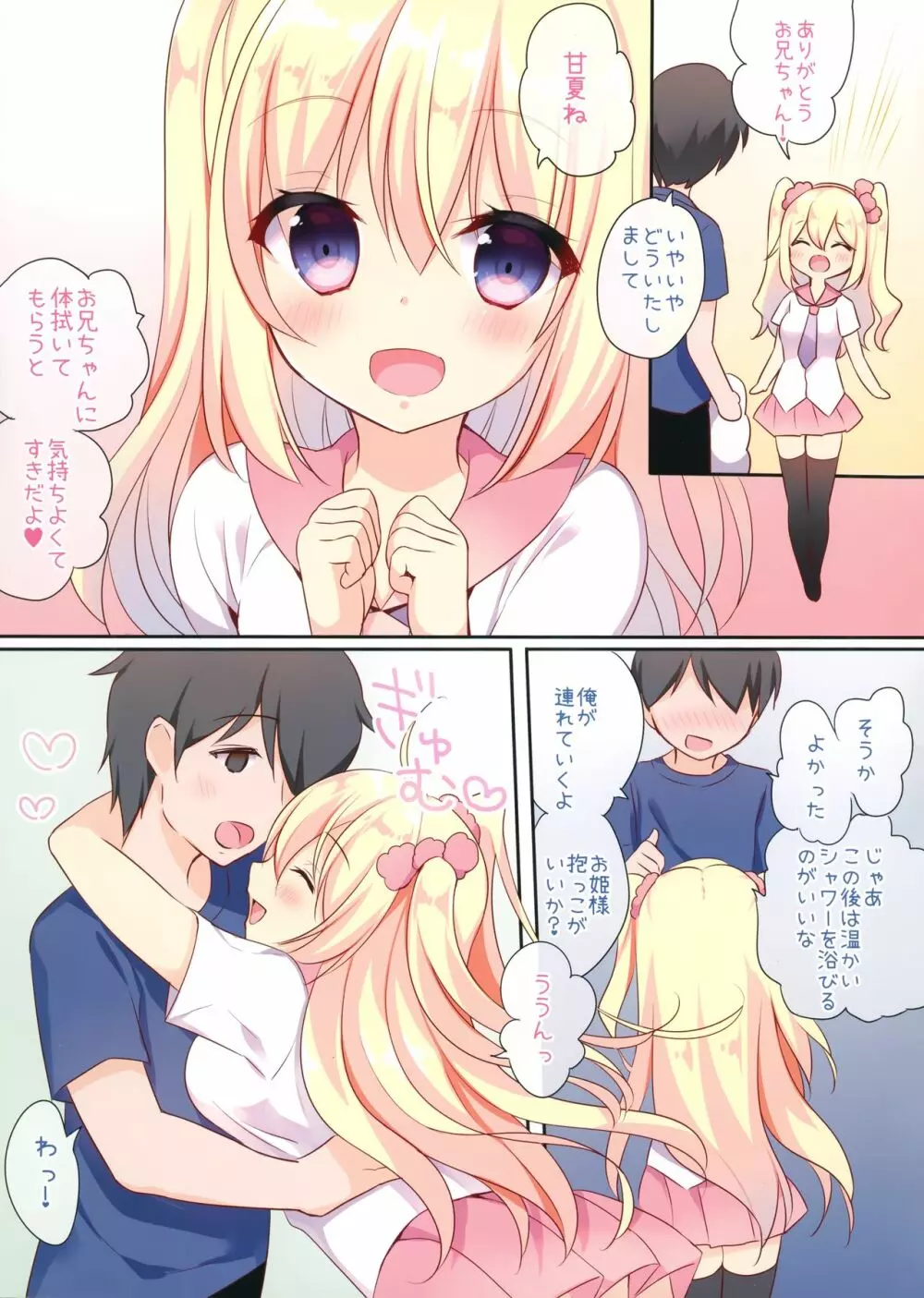 甘夏とシャワシャワきもちぃ～しよ Page.7